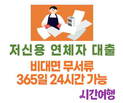 저신용 연체자 비대면 24시간 대출 상품의 한도, 이율 그리고 대출 기간