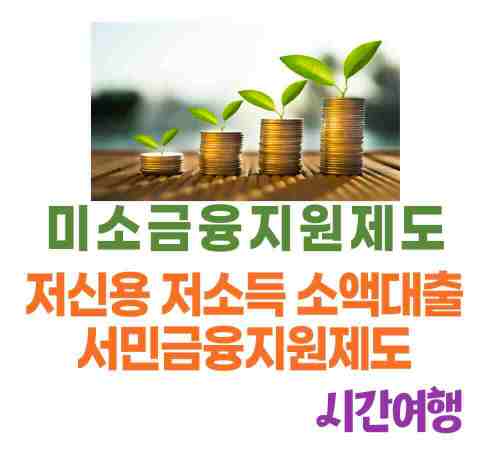 저신용 저소득 소액대출 지원해주는 서민금융지원제도인 미소금융지원제도