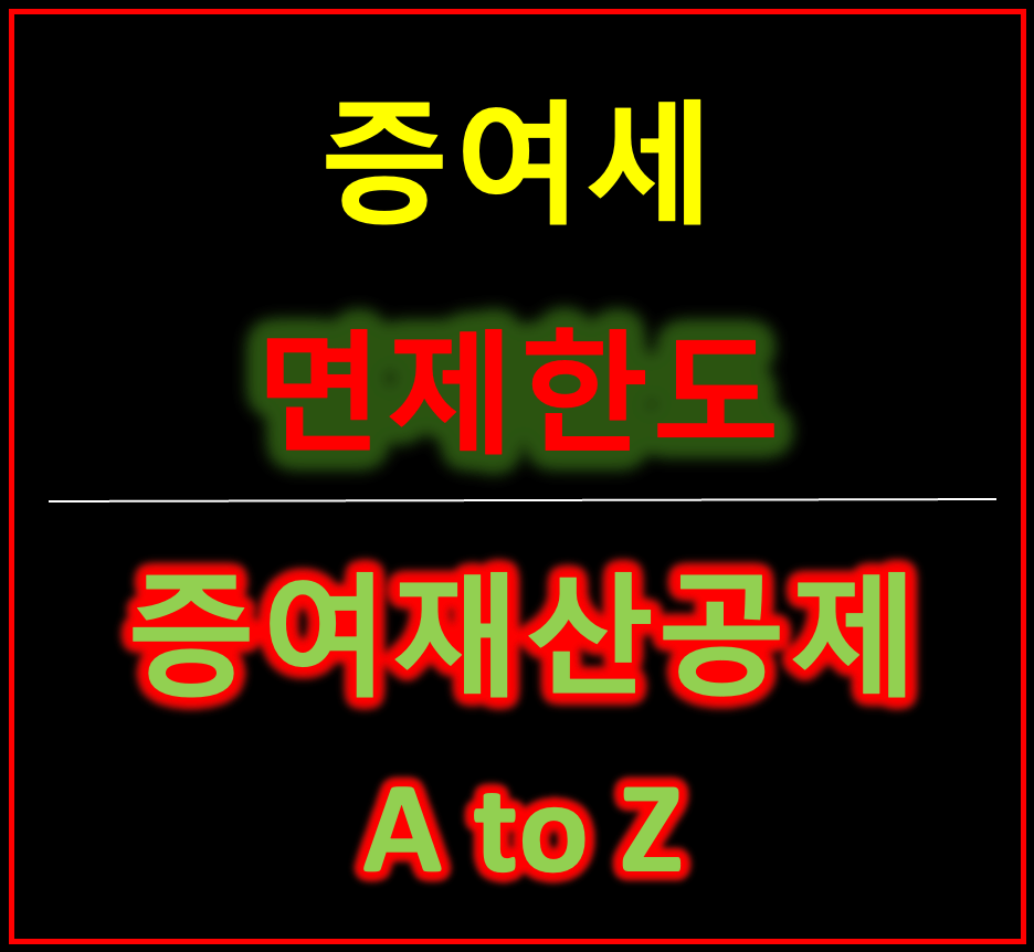 증여세 면제한도 증여재산공제 세율 특별세율 신고세액 납부세액공제