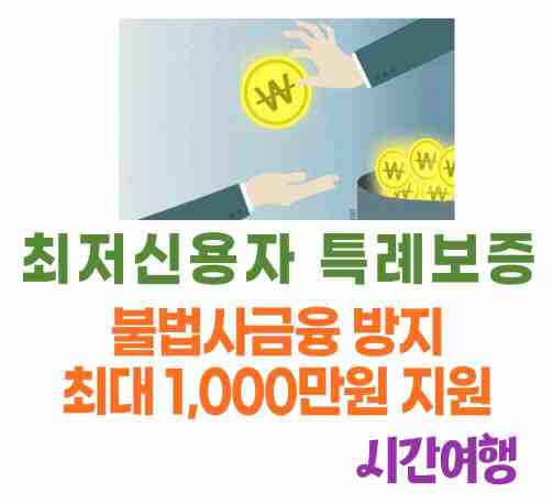 최저신용자 특례보증 : 불법사금융 피해 방지와 최저신용자 지원