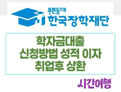 학자금대출 신청방법 성적 이자 취업후 상환 그리고 학부생 대학원 조건