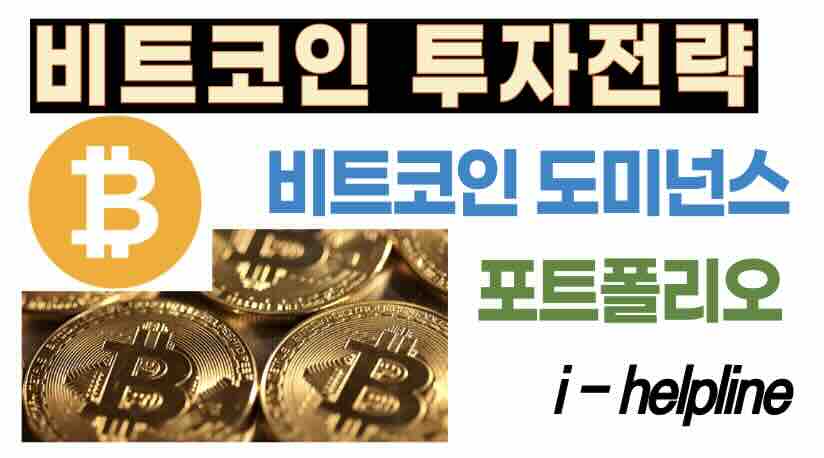 비트코인 도미넌스 정의: 무엇이며 왜 중요한가? 투자전략 및 포트폴리오 구성
