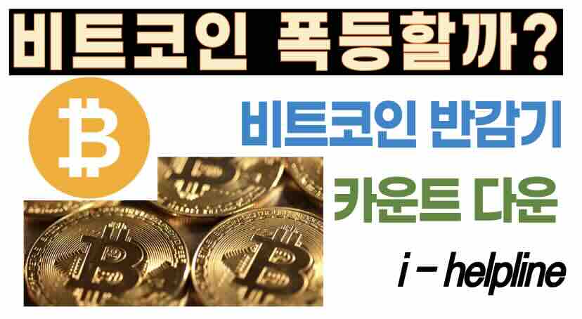 비트코인 반감기 날짜 기간 역사? 카운트다운과 전망