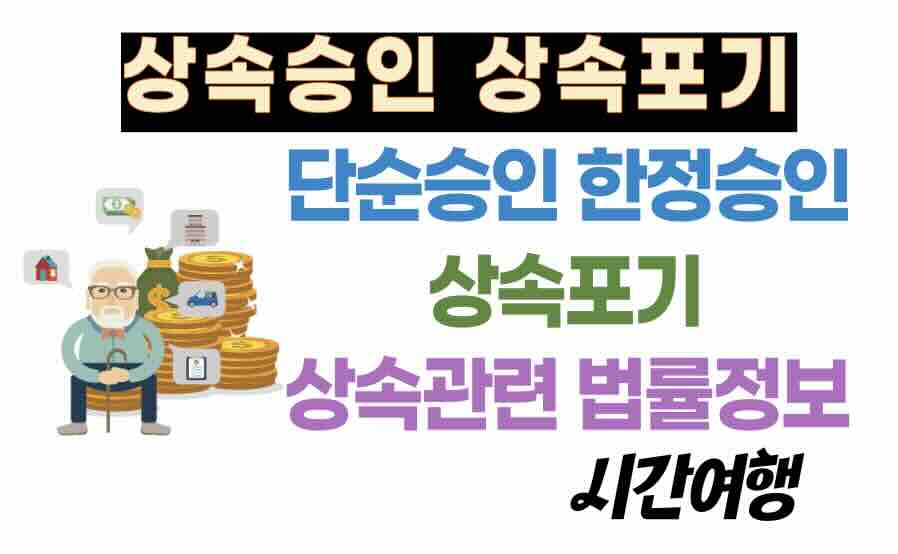 상속 단순승인, 한정승인, 상속포기,사망자(피상속인)예금 인출 방법