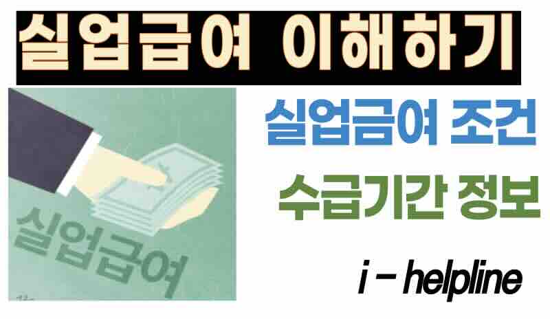 실업급여 조건 및 수급 기간 그리고 연령에 따른 추가 수급 기간 최신 정보