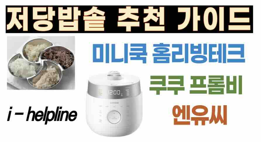 저당밥솥 추천 가이드 미니쿡, 홈리빙테크, 프롬비, 쿠쿠, 엔유씨 제품 비교 정보