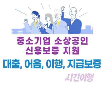 중소기업 소상공인 신용보증지원 대상 내용 신청방법