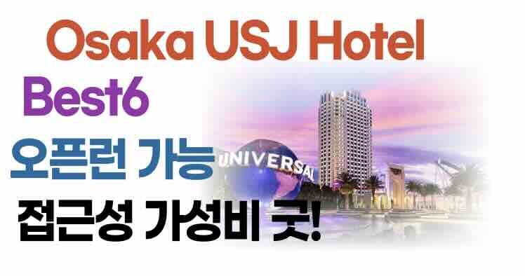 유니버셜 스튜디오 재팬 숙소 호텔 추천 Best6