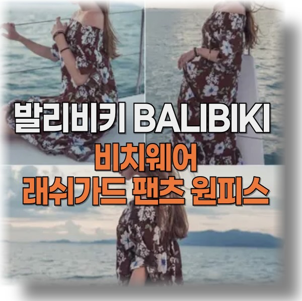 발리비키 비치웨어