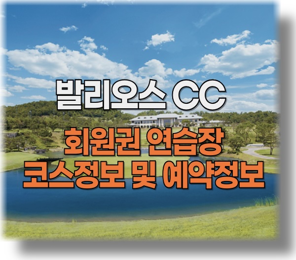발리오스 CC