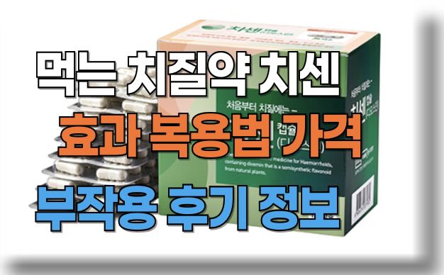 치센 효능 효과, 복용법, 가격, 부작용 그리고 실제 후기