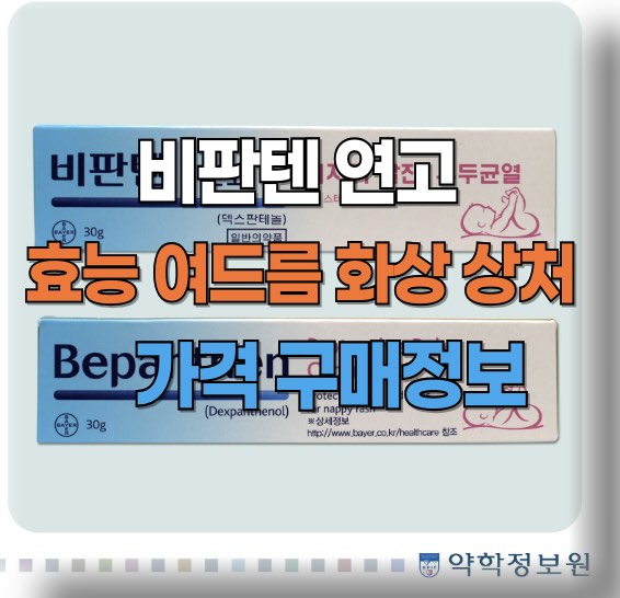 비판텐 연고: 효능 효과, 사용법, 가격, 구매 및 처방 정보