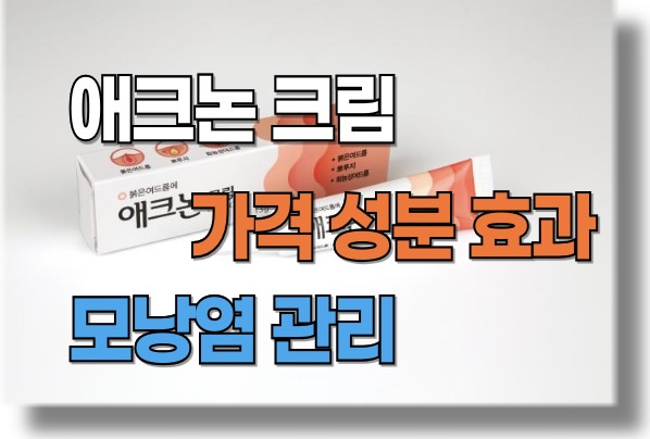 애크논 크림