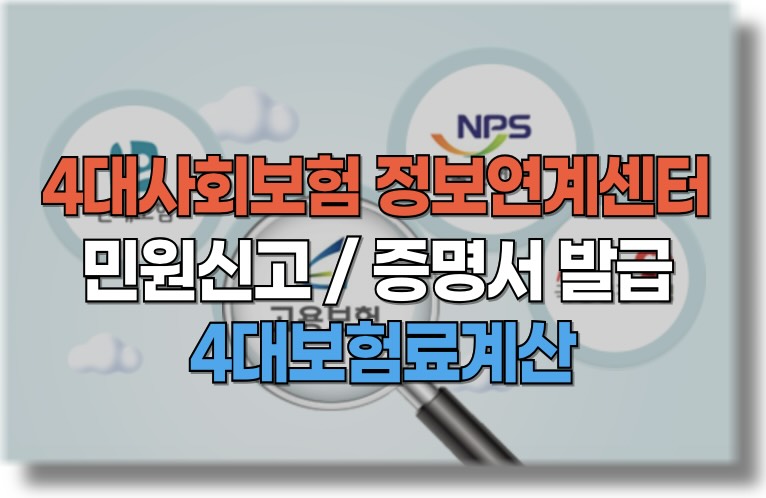 4대사회보험 정보연계센터
