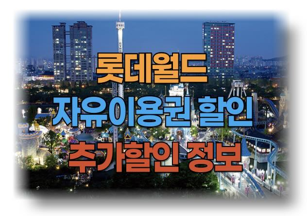 롯데월드 자유이용권 종합이용권 종일권 추가 할인 , AFTER 4 & AFTER 7 종합이용권, 어린이 콤보 티켓 추가 할인 정보