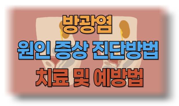 방광염의 원인, 증상, 진단, 치료 및 예방법