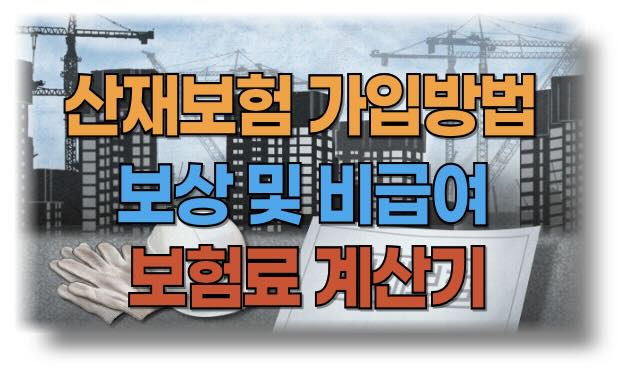 산재보험의 가입 방법, 보상 내용, 비급여 항목, 처리 절차, 산재보험 계산기