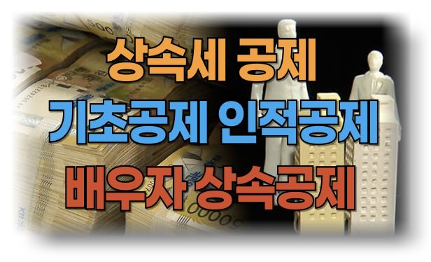 상속세 기초공제, 인적공제, 배우자 상속공제
