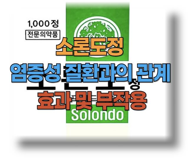 염증성 질환과 소론도정 효과와 후기