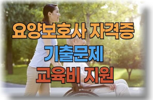 요양보호사 자격증 시험 기출문제 및 교육비용 국비지원 받는 방법