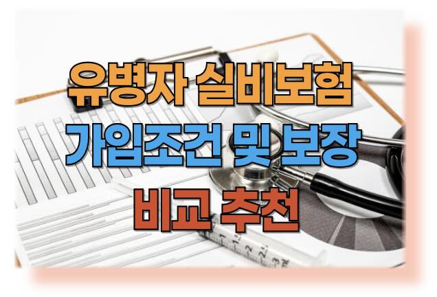 유병자 실비보험 가입조건, 보장 내용, 장단점, 상품 비교