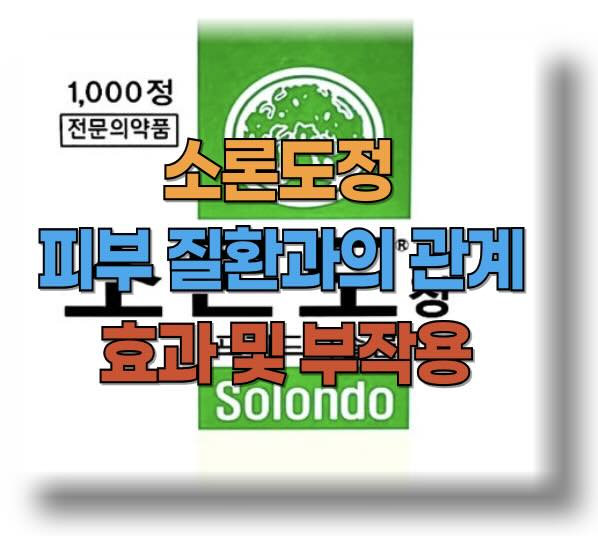 피부질환과 소론도정 효과와 후기