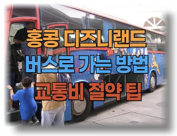 홍콩 디즈니랜드 버스로 가는 방법