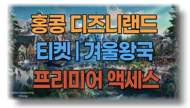 홍콩 디즈니랜드 티켓 종류 및 할인 정보와 겨울왕국 조기 입장권 그리고 디즈니 프리미어 액세스
