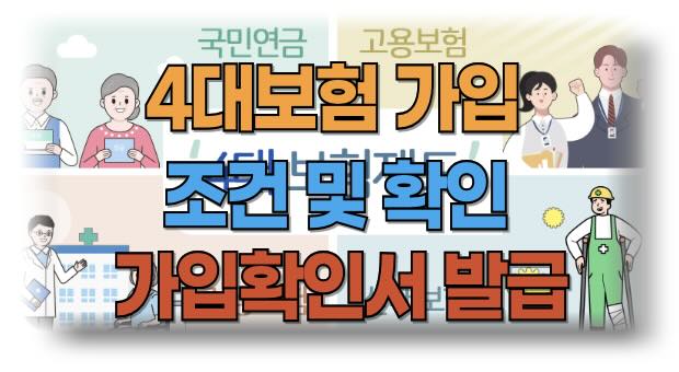 4대보험 가입조건, 가입확인 및 가입확인서 발급 방법