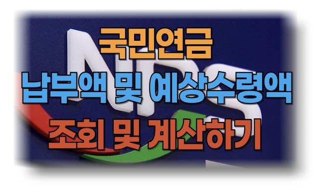 국민연금 납부액 조회 및 예상수령액 조회 및 계산
