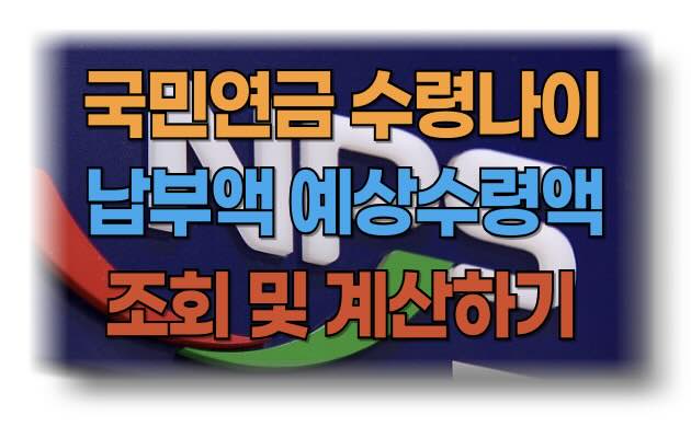 국민연금 수령나이, 납부액 조회, 예상수령액 조회 방법