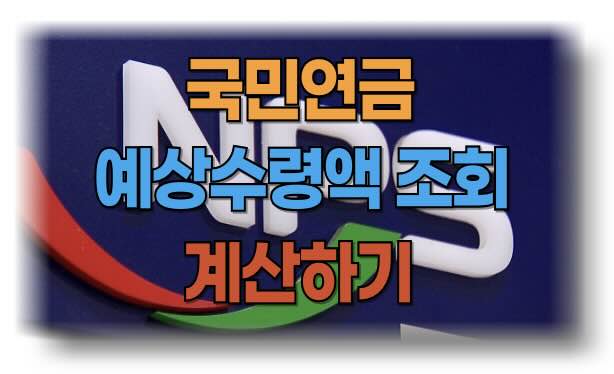 국민연금 예상 수령액 조회 및 계산