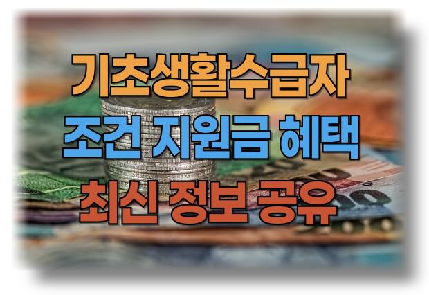 기초생활수급자 조건, 지원금, 혜택 최신 정보 정리