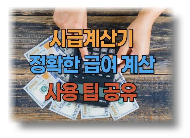 시급 계산기 사용법 및 중요성