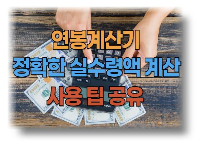 연봉계산기