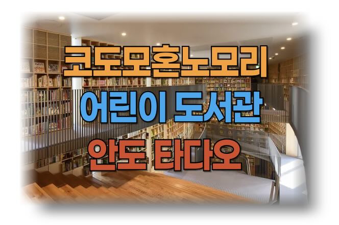 코도모혼노모리 나카노시마 어린이 도서관 사전예약