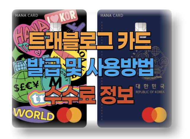 트래블로그 카드