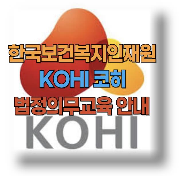 한국보건복지인재원(KOHI, 코히) 필수 의무교육 과정 및 수강 신청 방법 안내