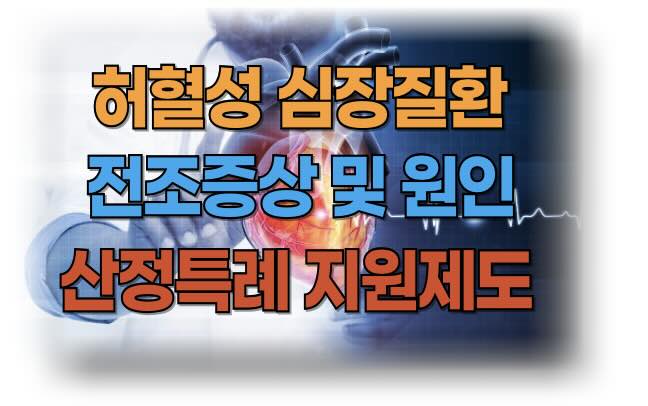 허혈성 심장질환 종류, 증상, 코드, 진단비 및 수술비, 부정맥