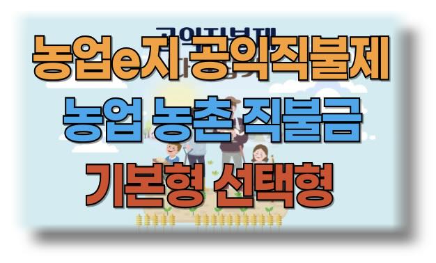 농업e지와 공익직불제 농업 지원 방법
