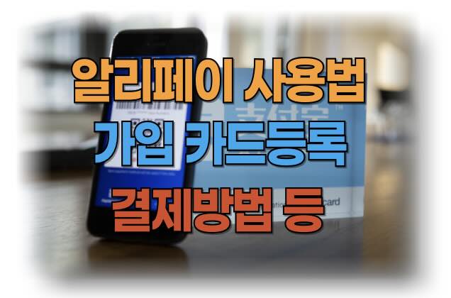 알리페이 카드등록, 사용방법, 가입방법: 알리페이 차근차근 알아보기