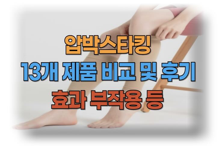 압박스타킹의 효과, 부작용, 잘때 압박스타킹, 제품 비교 후기