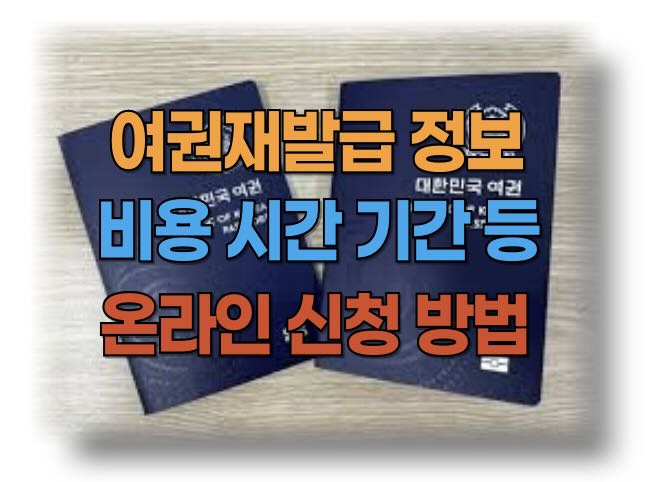 여권 재발급 온라인 신청, 준비물 , 소요 기간, 비용 정보