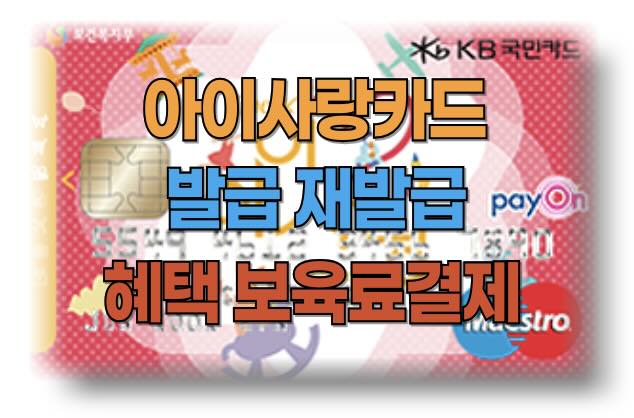 아이사랑카드의 혜택, 발급 및 재발급 방법, 보육료 지원