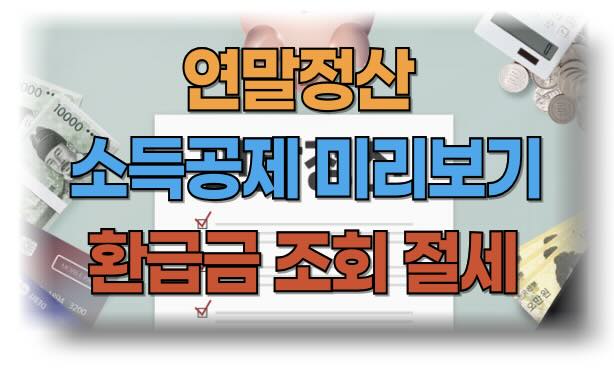 연말정산 환급금 조회 및 절세