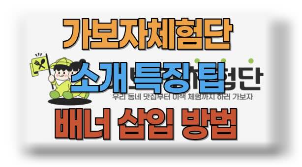 가보자체험단