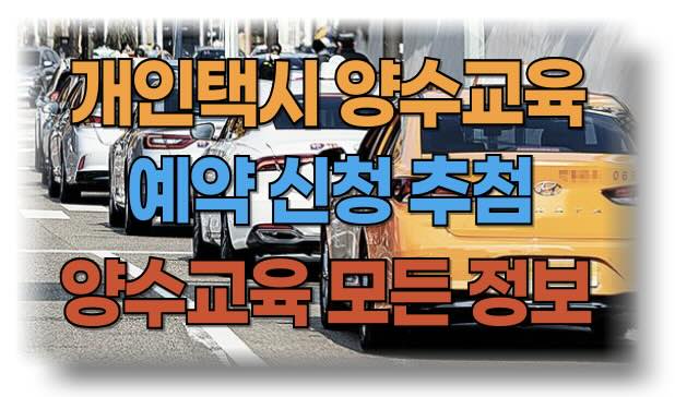 개인택시 양수교육 예약 및 신청 방법, 예약대기, 추첨 절차, 유효기간