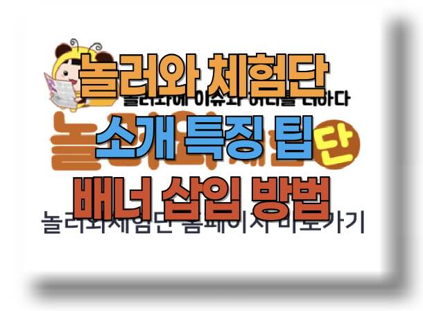 놀러와체험단이란? 참여 방법과 후기 작성, 배너 삽입