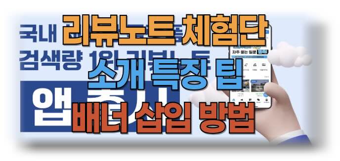 리뷰노트체험단