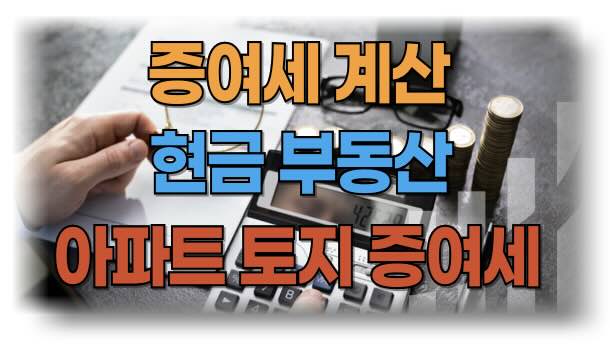 부동산, 현금, 아파트 토지별 증여세 계산 가이드